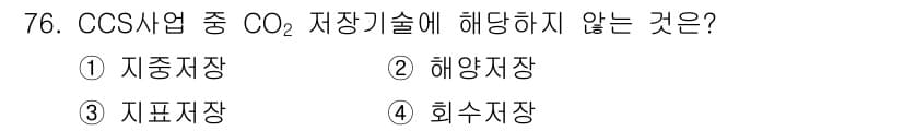 온실가스관리기사 2022년 76번 - CO2 저장 기술에 해당하지 않는 것은 "해양저장"입니다. 해양저장은 C... 에 관한 핵심 기출문제