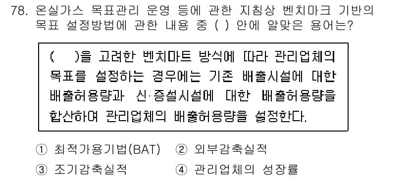 온실가스관리기사 2022년 78번 - 정답과 핵심 포인트를 검수 중인 기출문제