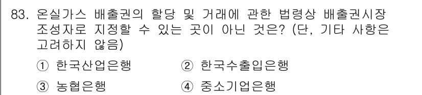 온실가스관리기사 2022년 83번 - 정답과 핵심 포인트를 검수 중인 기출문제