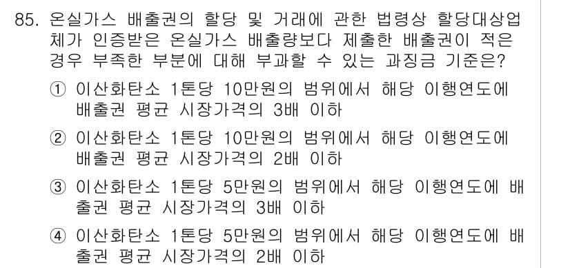 온실가스관리기사 2022년 85번 - 정답과 핵심 포인트를 검수 중인 기출문제