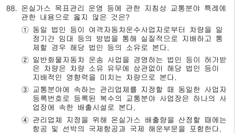 온실가스관리기사 2022년 88번 - 정답과 핵심 포인트를 검수 중인 기출문제