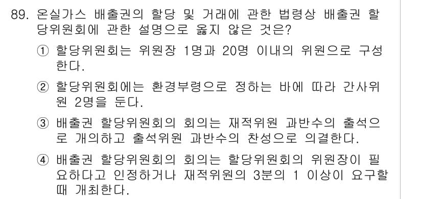 온실가스관리기사 2022년 89번 - 정답과 핵심 포인트를 검수 중인 기출문제