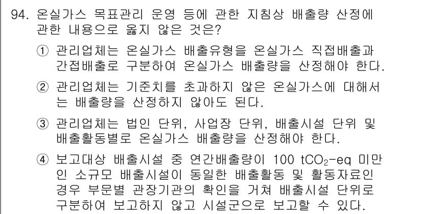 온실가스관리기사 2022년 94번 - 정답과 핵심 포인트를 검수 중인 기출문제