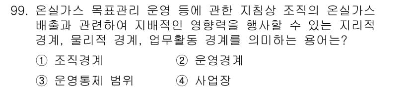 온실가스관리기사 2022년 99번 - 정답은 3번 '운영경계'입니다. 운영경계는 온실가스의 배출 및 관리를 위... 에 관한 핵심 기출문제