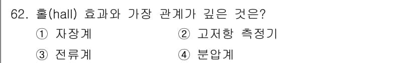 전자기사 2022년 62번 - 정답은 1. 자항계입니다. 홀 효과(hall effect)는 전도성 물질... 에 관한 핵심 기출문제