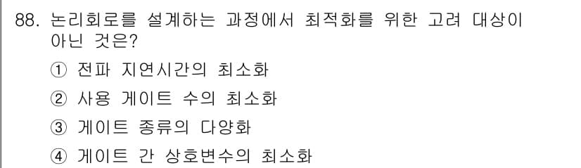 전자기사 2022년 88번 - 논리 회로 설계에서 최적화를 위해서는 여러 종류의 게이트를 사용할 필요가... 에 관한 핵심 기출문제