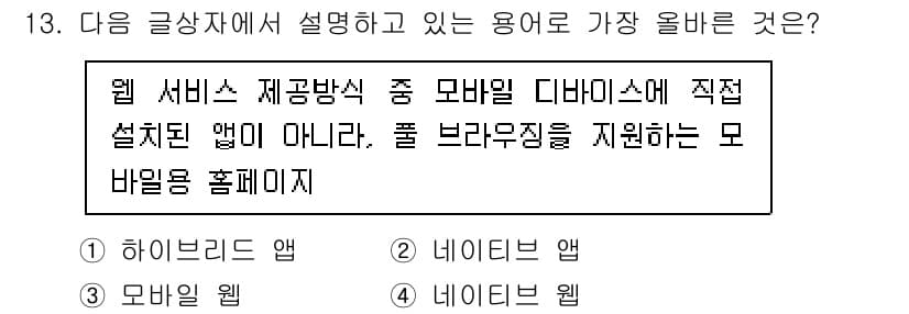 전자상거래운용사 2022년 13번 - . 모바일 웹  
모바일 웹은 웹 서비스 제공 방식 중 하나로, 브라우저... 에 관한 핵심 기출문제