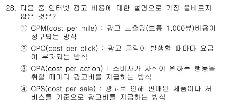 전자상거래운용사 2022년 28번 - 3번 CPC(cost per click)는 광고 클릭이 발생할 때 요금이... 에 관한 핵심 기출문제