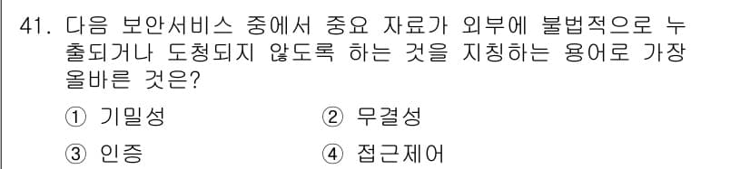 전자상거래운용사 2022년 41번 - . 기밀성  
기밀성은 중요한 정보가 허가되지 않은 사용자에게 노출되지 ... 에 관한 핵심 기출문제