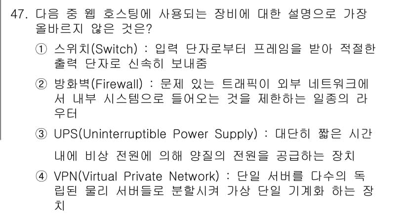 전자상거래운용사 2022년 47번 - 4번 UPS(Uninterruptible Power Supply)는 전원... 에 관한 핵심 기출문제