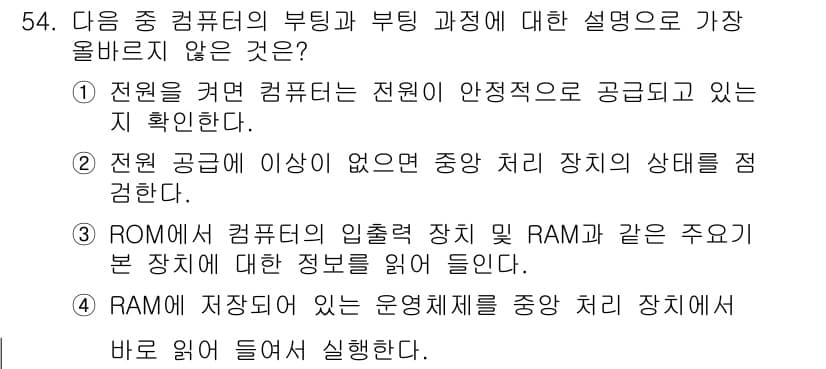 전자상거래운용사 2022년 54번 - 정답 4번은 RAM에 저장된 정보를 운영체제에서 바로 읽어 들여 실현한다... 에 관한 핵심 기출문제