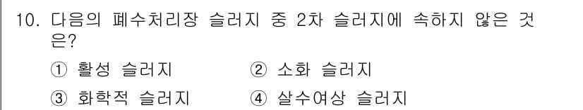 폐기물처리기사 2022년 10번 - 정답과 핵심 포인트를 검수 중인 기출문제