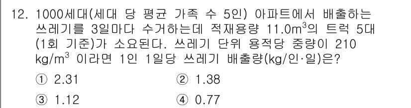 폐기물처리기사 2022년 12번 - 정답과 핵심 포인트를 검수 중인 기출문제