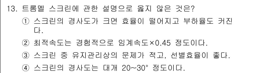 폐기물처리기사 2022년 13번 - 정답 4번은 스크린의 경사도에 대한 설명으로, 일반적으로 스크린의 경사각... 에 관한 핵심 기출문제