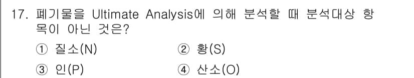 폐기물처리기사 2022년 17번 - 정답과 핵심 포인트를 검수 중인 기출문제
