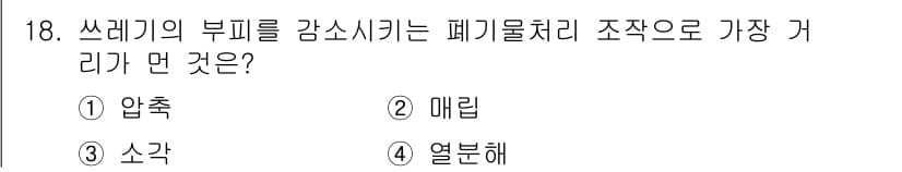 폐기물처리기사 2022년 18번 - 정답과 핵심 포인트를 검수 중인 기출문제