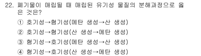 폐기물처리기사 2022년 22번 - 정답과 핵심 포인트를 검수 중인 기출문제