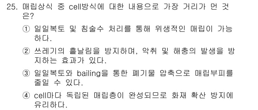 폐기물처리기사 2022년 25번 - 정답과 핵심 포인트를 검수 중인 기출문제
