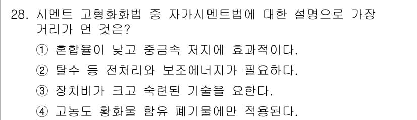 폐기물처리기사 2022년 28번 - 정답과 핵심 포인트를 검수 중인 기출문제