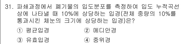 폐기물처리기사 2022년 31번 - 정답은 3번, 중위경입니다. 폐기물의 입도분포가 10% 이상일 때, 중위... 에 관한 핵심 기출문제
