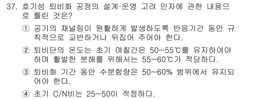 폐기물처리기사 2022년 37번 - 정답과 핵심 포인트를 검수 중인 기출문제