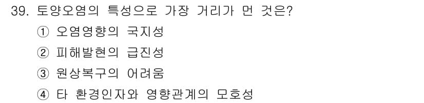 폐기물처리기사 2022년 39번 - 정답은 ②입니다. 폐기물 처리 과정에서 피해 발생의 급진성은 매우 중요하... 에 관한 핵심 기출문제