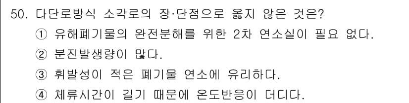 폐기물처리기사 2022년 50번 - 유해폐기물의 완전 분해를 위한 2차 연소실이 필수적이다. 이는 폐기물의 ... 에 관한 핵심 기출문제