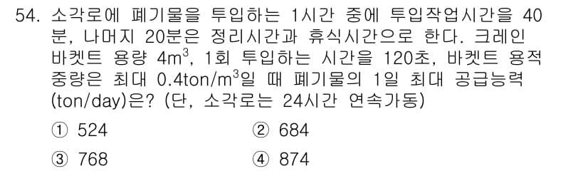 폐기물처리기사 2022년 54번 - 정답과 핵심 포인트를 검수 중인 기출문제