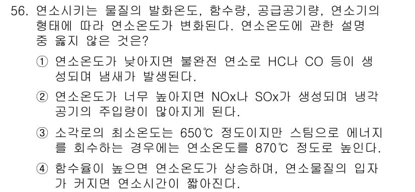 폐기물처리기사 2022년 56번 - 연소온도가 높아질수록 생성되는 유해물질의 양이 줄어들고, 완전 연소를 유... 에 관한 핵심 기출문제