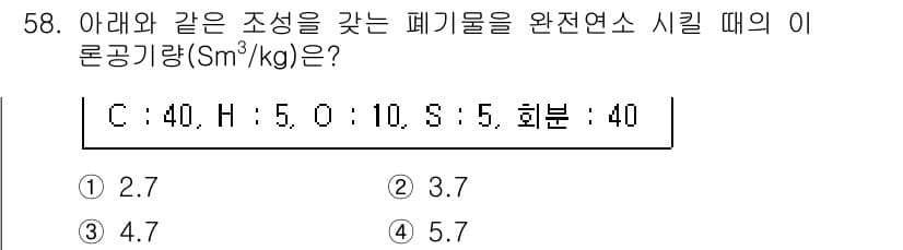 폐기물처리기사 2022년 58번 - 주어진 조성에서 C, H, O, S의 질량 비율을 계산하면 E-론의 생성... 에 관한 핵심 기출문제