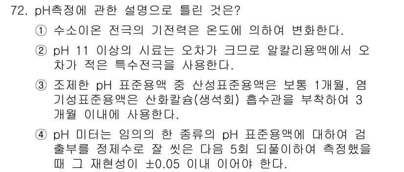 폐기물처리기사 2022년 72번 - 정답과 핵심 포인트를 검수 중인 기출문제