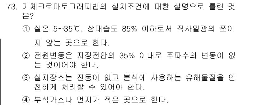 폐기물처리기사 2022년 73번 - 정답과 핵심 포인트를 검수 중인 기출문제