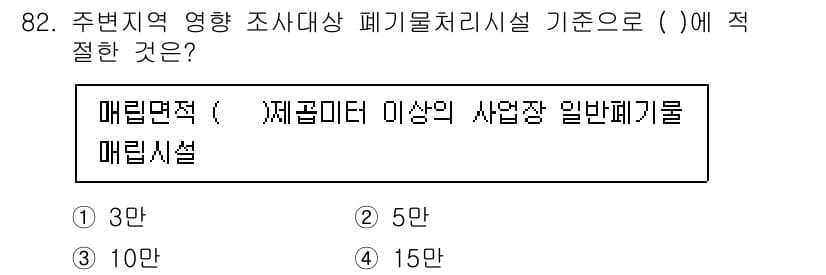 폐기물처리기사 2022년 83번 - 정답과 핵심 포인트를 검수 중인 기출문제