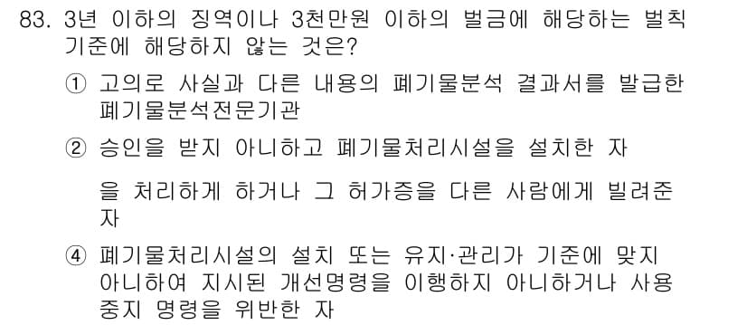 폐기물처리기사 2022년 84번 - 정답과 핵심 포인트를 검수 중인 기출문제
