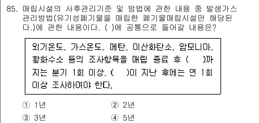 폐기물처리기사 2022년 86번 - 정답과 핵심 포인트를 검수 중인 기출문제