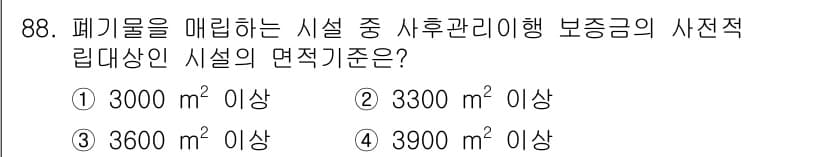 폐기물처리기사 2022년 89번 - 정답과 핵심 포인트를 검수 중인 기출문제