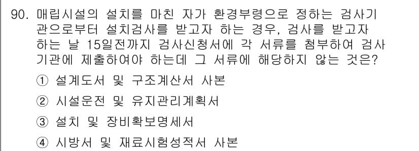 폐기물처리기사 2022년 91번 - 정답과 핵심 포인트를 검수 중인 기출문제