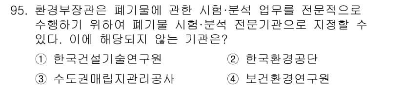 폐기물처리기사 2022년 96번 - 정답과 핵심 포인트를 검수 중인 기출문제