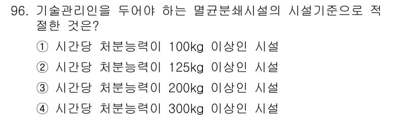 폐기물처리기사 2022년 97번 - 정답은 2번, "시간당 처리능력 125t 이상"입니다. 멀티 분쇄시설의 ... 에 관한 핵심 기출문제