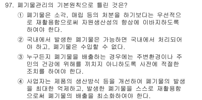 폐기물처리기사 2022년 98번 - 정답과 핵심 포인트를 검수 중인 기출문제