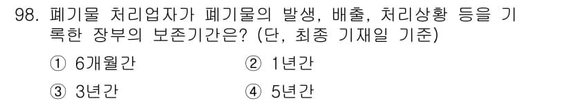 폐기물처리기사 2022년 99번 - 정답과 핵심 포인트를 검수 중인 기출문제