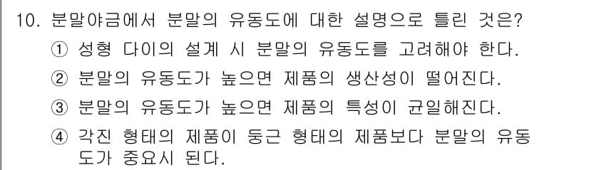 침투비파괴검사기사(구) 2022년 10번 - 정답은 ② 입니다. 분말의 유동도는 제품의 생산성과 밀접한 관련이 있으며... 에 관한 핵심 기출문제