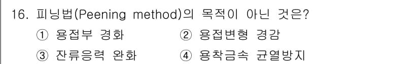 침투비파괴검사기사(구) 2022년 16번 - 피닝법(Peening method)의 목적은 주로 재료의 표면에 응력을 ... 에 관한 핵심 기출문제