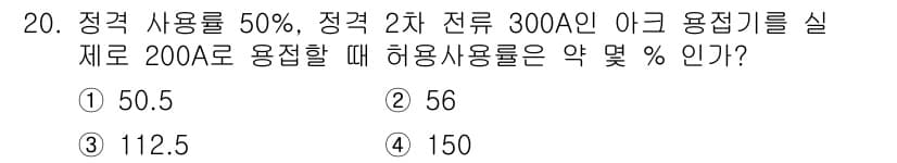 침투비파괴검사기사(구) 2022년 20번 - 정격 사용률이 50%인 경우, 허용 사용률은 정격의 두 배가 되어 112... 에 관한 핵심 기출문제