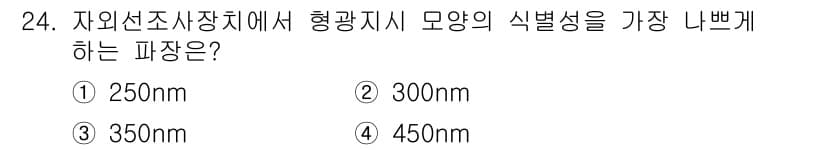 침투비파괴검사기사(구) 2022년 24번 - 정답은 ④ 450nm입니다. 이 파장은 자외선 영역에 속하며, 일반적으로... 에 관한 핵심 기출문제