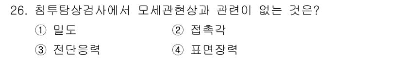 침투비파괴검사기사(구) 2022년 26번 - 정답과 핵심 포인트를 검수 중인 기출문제