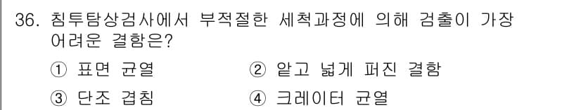침투비파괴검사기사(구) 2022년 36번 - 정답인 2번 "알고 넓게 퍼진 결함"은 결함의 형태가 불규칙적이고 확산되... 에 관한 핵심 기출문제