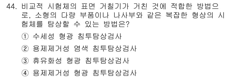 침투비파괴검사기사(구) 2022년 44번 - . 수세형 형광 침투탐상검사

수세형 형광 침투탐상검사는 소형의 다양한 ... 에 관한 핵심 기출문제