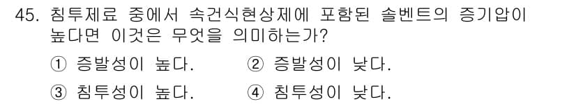 침투비파괴검사기사(구) 2022년 45번 - 정답과 핵심 포인트를 검수 중인 기출문제