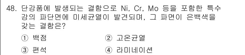 침투비파괴검사기사(구) 2022년 48번 - 정답과 핵심 포인트를 검수 중인 기출문제